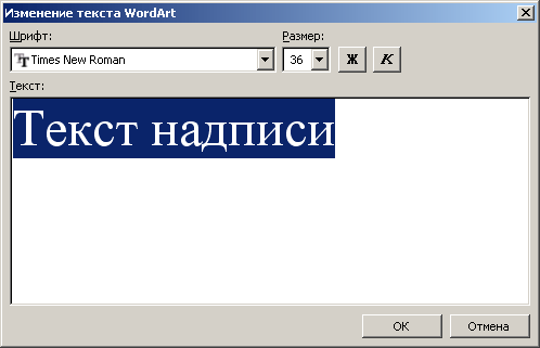 Создание фигурного текста посредством WordArt Создание фигурного текста посредством WordArt