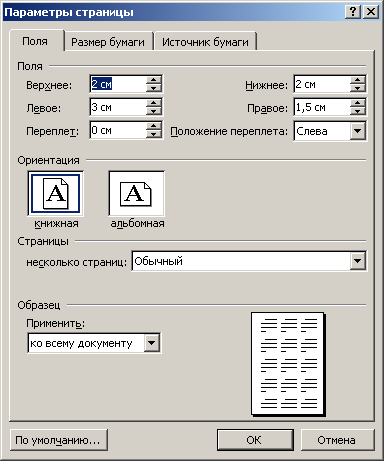 Как настроить поля в Word , , , и 